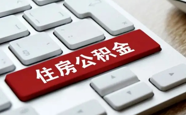 公积金封存后新单位-邵阳县公积金代办平台